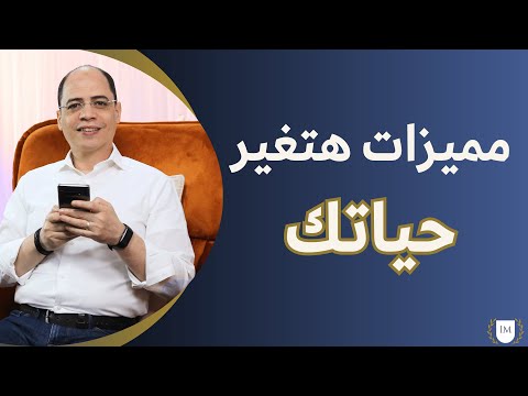 مميزات هتغير حياتك 