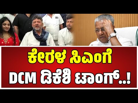 DK Shivakumar on Pinarayi Vijayan : ಕೇರಳ ಸಿಎಂ ಬಗ್ಗೆ ಡಿಕೆ ಶಿವಕುಮಾರ್‌ ಏನಂದ್ರು..! #kerala #cm