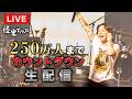 【登録者250万人いくまでカウントダウン生配信！！！！】