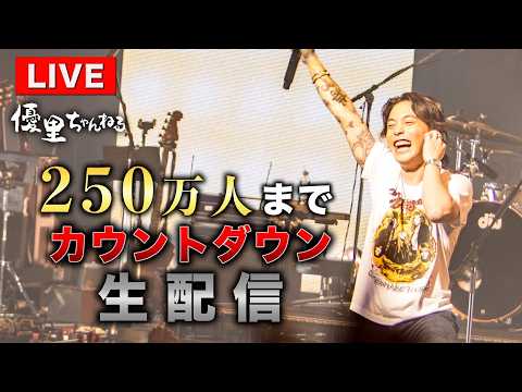 登録者250万人いくまでカウントダウン生配信！！！！】 - YouTube