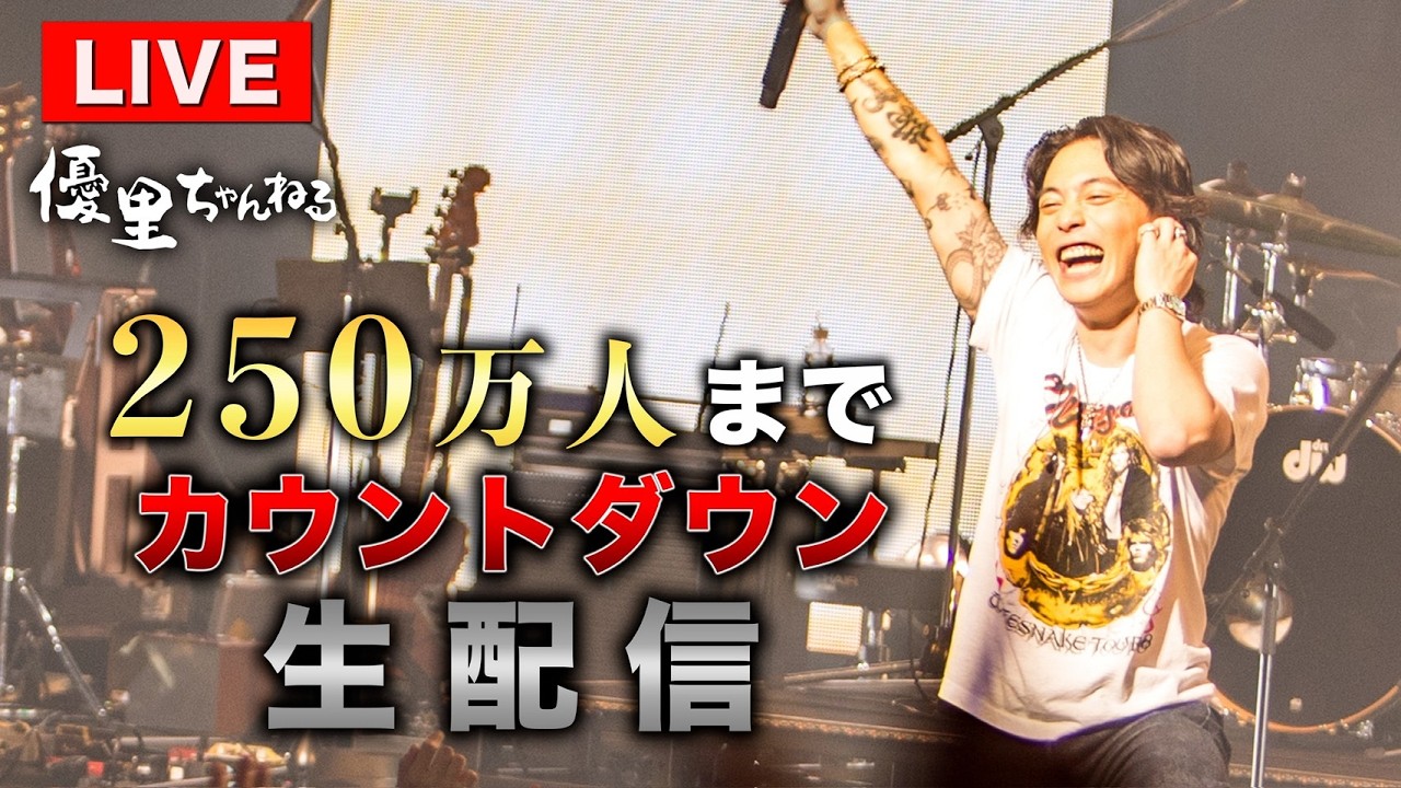 【登録者250万人いくまでカウントダウン生配信！！！！】
