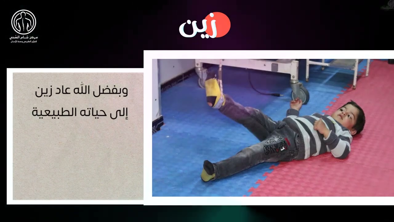 قصص نجاح - مركز شام الصحي للعلاج الطبيعي 2023 - في الشمال السوري المحرر