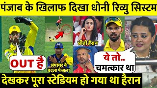 देखिए जब 18.1 गेंद पर Dhoni ने लिया ऐसा चमत्कारी DRS के अंपायर के भी उड़े होश माँगी माफ़ी Sakshi दंग