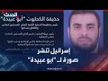 الجيش الإسرائيلي يكشف صورة واسم أبو عبيدة متحدث حماس الذي قتل أمس 
