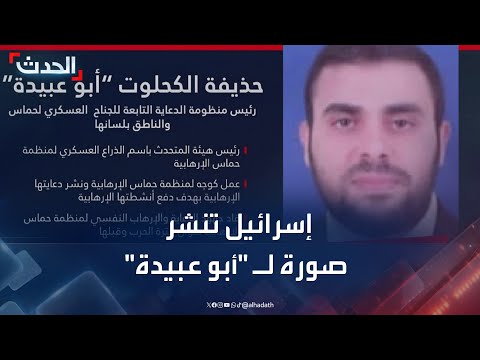 الجيش الإسرائيلي يكشف صورة واسم أبو عبيدة متحدث حماس الذي قتل أمس