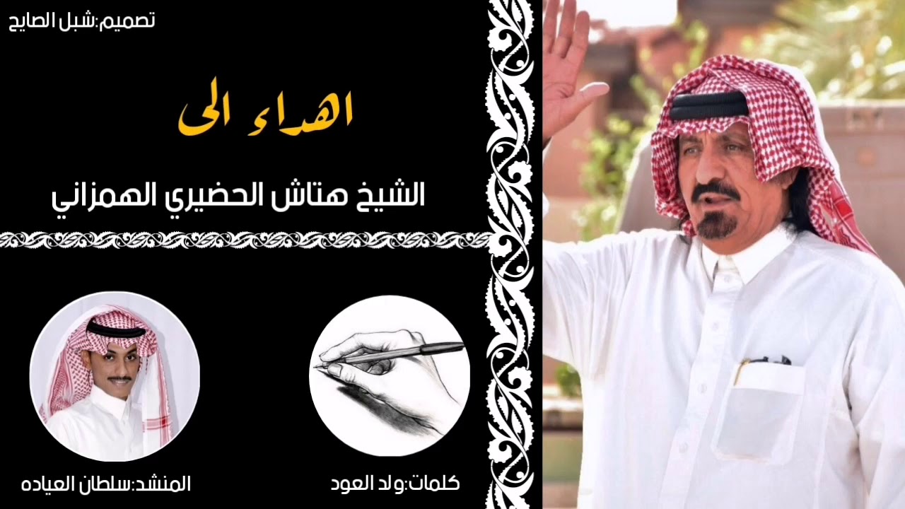 شيله اهداء الى الشيخ هتاش الحضيري الهمزاني|اداء سلطان العياده|كلمات ولد العود|2020