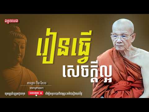 រៀនធ្វើសេចក្ដីល្អ | Dharma talk by Pin Sem - សម្ដេច ពិន សែម | Dharma2026