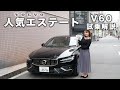 【試乗】ボルボの大人気車種“V60”を試乗