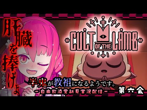 【Cult of the Lamb】半鬼が教組になるようですの。 第六会【酒飲初見実況配信】