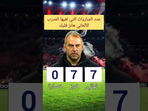 عدد المباريات النهائية التي لعبها المدرب الألماني هانز فليك
