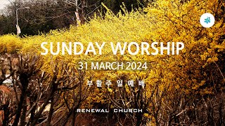 240331 주일예배(누우셨던 것을 보라) Renewal Church 새로운 교회