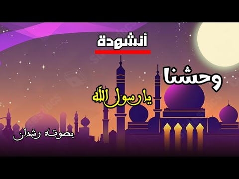واحشنا يا رسول الله أنشودة ت بكي القلوب بصوت خاشع يلامس الروح رشدان