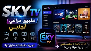 Sky TV | تطبيق يستحق التجربة على Android TV وTV Box screenshot 1