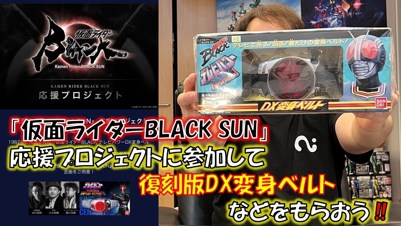 仮面ライダーBLACK SUN」応援プロジェクトに参加して、復刻版DX変身 