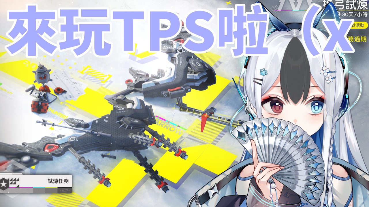 挽弓試煉 來玩TPS了 #馬來西亞vtuber  #明日方舟終末地 | MYViki