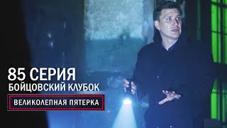 Великолепная пятерка | 5 сезон | 85 серия | Бойцовский клубок