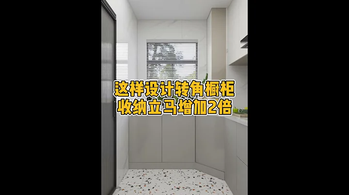 這樣設計轉角櫥櫃，收納立馬增加2倍！ - 天天要聞