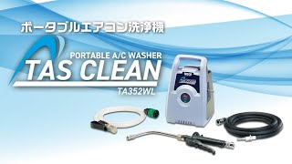 ポータブルエアコン洗浄機"TAS CLEAN"  TA352WL PV 30秒