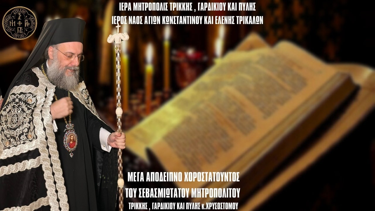 LIVE: ΜΕΓΑ ΑΠΟΔΕΙΠΝΟ - ΜΕΓΑΛΟΣ ΚΑΝΩΝ ΑΡΧΙΕΡΑΤΙΚΟΣ ΕΣΠΕΡΙΝΟΣ 25 Φεβρουαρίου 2026 Ζωντανά - Τρίκαλα