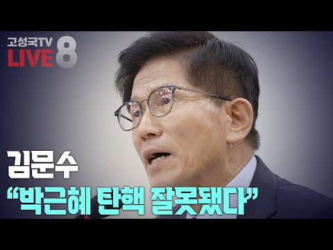 [2024년 8월 26일 월요일 오후 8시 생방송] 김문수 &amp;quot;<strong>박근혜</strong> <strong>탄핵</strong> 잘못됐다&amp;quot;