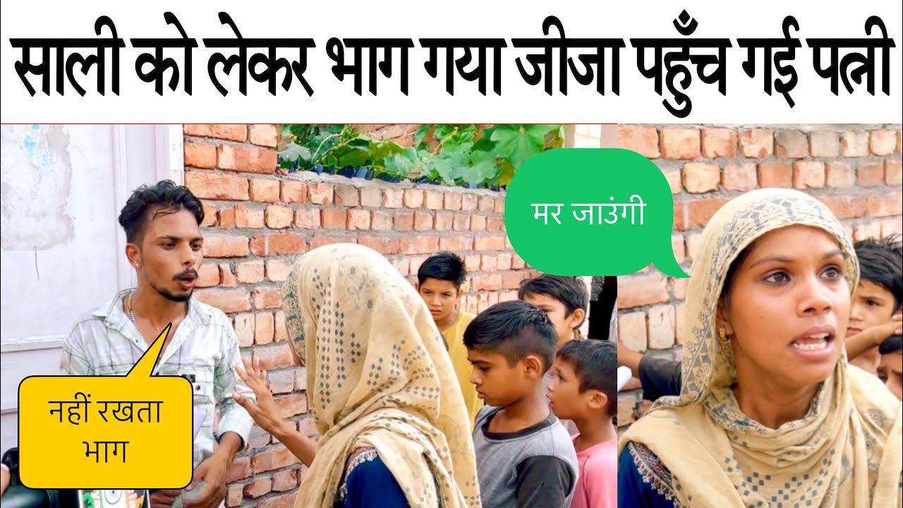 #जींद जिले के #नरवाना में #साली को लेकर भाग गया #जीजा सफाई देने लगा तो #अचानक पहुंच गई उसकी #पत्नी