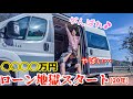 31歳でキャンピングカーを新車購入…お金の話を全てします…【トイファクトリー】