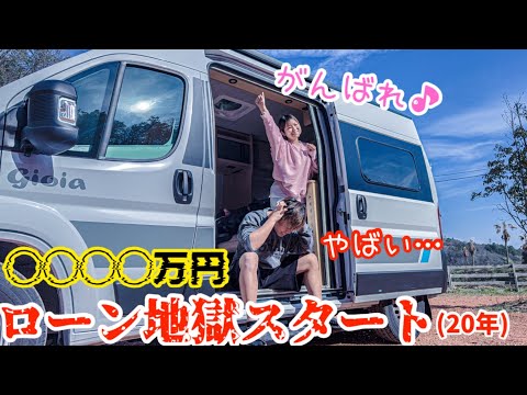31歳でキャンピングカーを新車購入…お金の話を全てします…【トイファクトリー】