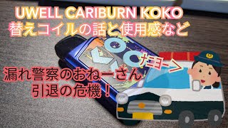 VAPE #114 UWELL CALIBURN KOKO 替えコイルと使用感等