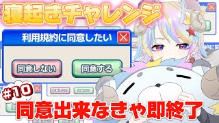 【利用規約に同意したい】寝起きチャレンジ！同意できなきゃ即終了＃10【きめらいぶっ】【新人Vtuber 】