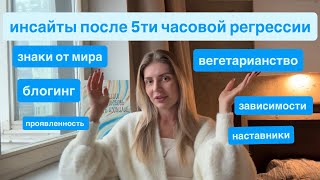 Инсайты после 5ти часовой регрессии. КАК ПОЛУЧАТЬ ЗНАКИ ОТ МИРА? ЗАВИСИМОСТИ, ВЕГЕТАРИАНСТВО