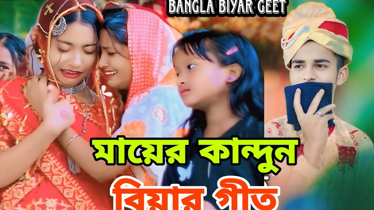 মায়ের কান্দুন | বিয়ের গীত | Bangla Geet