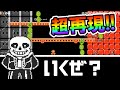 【マリオメーカー2】サンズ戦の再現度がヤバすぎたｗｗ Genius Sans Battle 【Mario Maker 2】