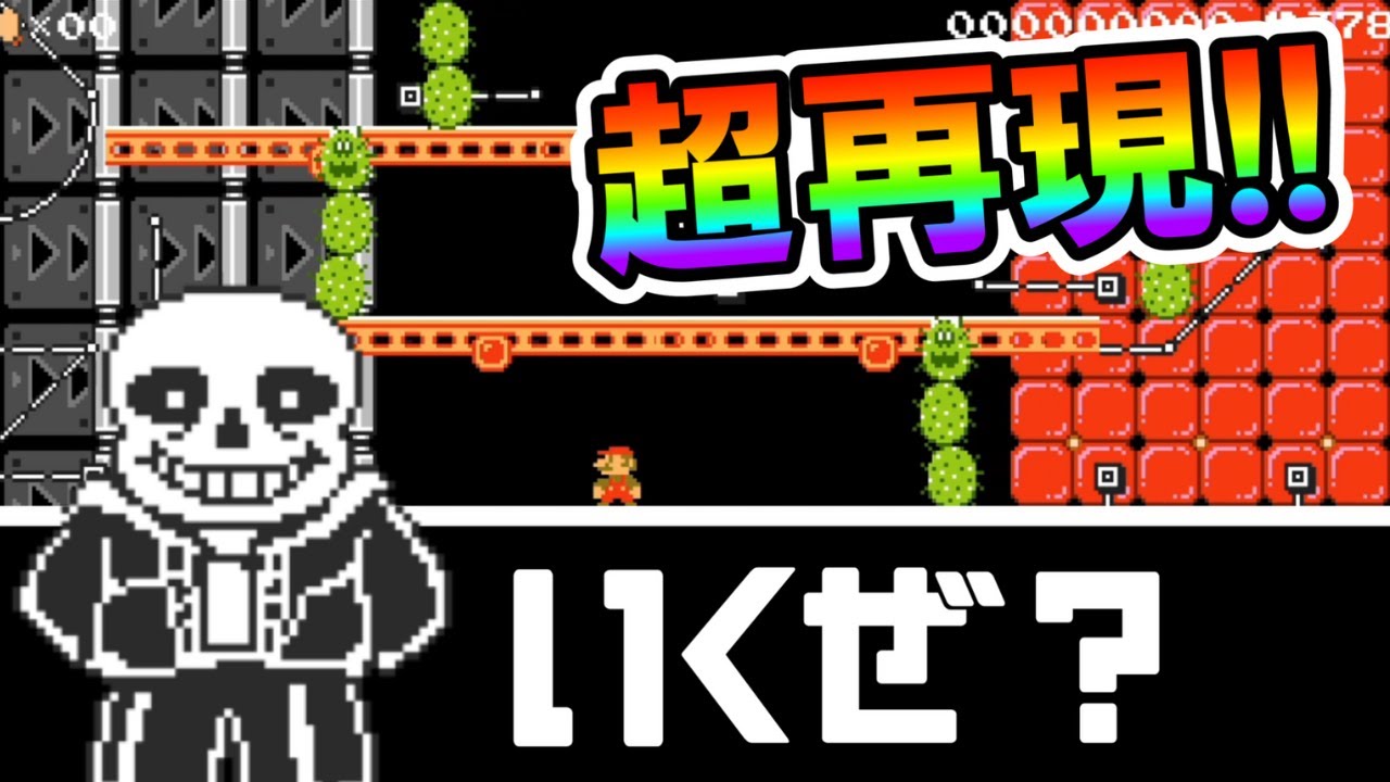【マリオメーカー2】サンズ戦の再現度がヤバすぎたｗｗ Genius Sans Battle 【Mario Maker 2】