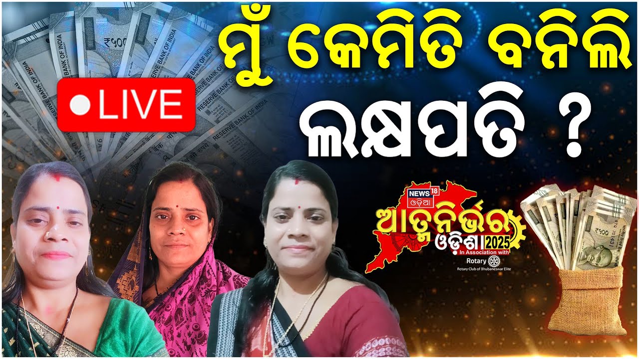 Live: ଲକ୍ଷପତି ଦିଦି ବଖାଣିଲେ କେମିତି ହେଲେ ଲକ୍ଷପତି ? Atmanirbhar Odisha 2025 | News18 Odia Conclave