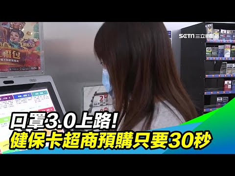口罩3.0上路！持健保卡「超商預購」30秒搞定｜三立新聞台