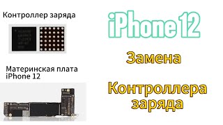 Замена контроллера заряда на iPhone 12