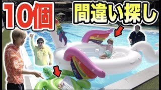 プールで間違い探し！変なところを１０個見つけろ！！