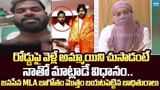 Victim Reveals Shocking Facts About Janasena Mla Arava Sridhar Behaviour