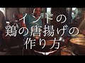 インドの鶏の唐揚げの作り方