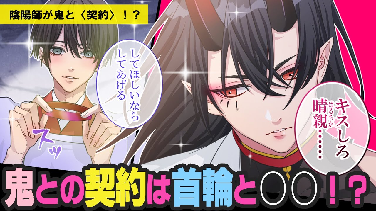 陰陽師と鬼♥「してほしいならそう言って…」契約には首輪と、さらに体の繋がりが必要で！？【BLアニメ】