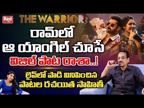 Lyricist Sahithi Reveals Secrets About Whistle Song | Warrior Movie | Ram Pothineni | RED TV