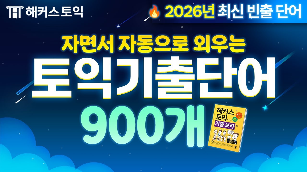 틀어만 두면 자동으로 외워지는 기적의 토익 단어 암기장🎧| 해커스토익 노랭이 Day1~30 연속 듣기.zip