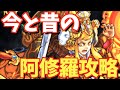 【モンスト】今と昔の阿修羅攻略を見比べたら、色々とやばすぎたwww【古今モンスト物語#6】