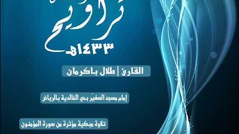 من أروع التلاوات المؤثرة | القارئ طلال باكرمان