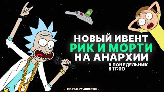 💎Новое ОБНОВЛЕНИЕ Рик и МОРТИ на АНАРХИИ в Майнкрафте | | Майнкрафт ПРИКЛЮЧЕНИЯ