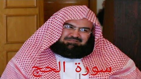 سورة الحج بصوت الشيخ عبد الرحمن السديس تلاوة خاشعة