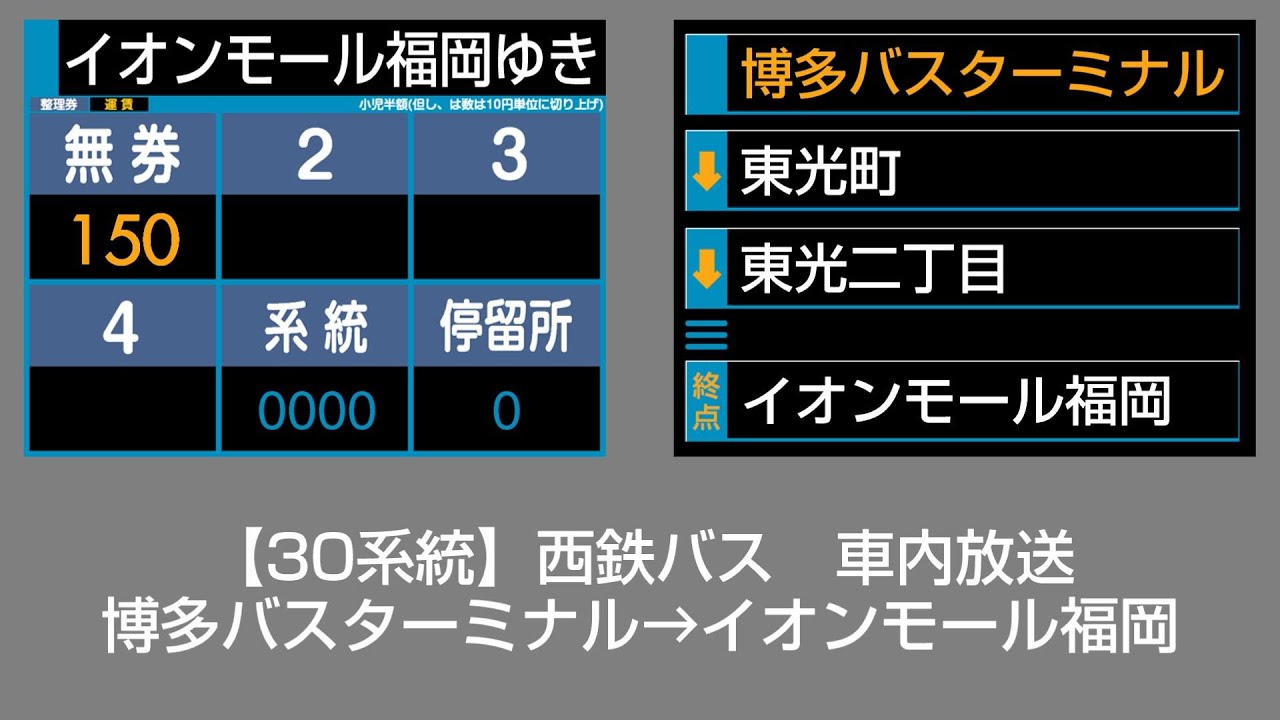 西鉄バス　車内放送　博多バスターミナル→イオンモール福岡