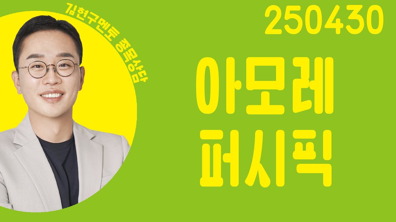 #아모레퍼시픽 #종목상담 #김현구 #주챔콜콜콜