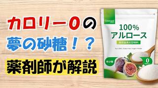 Is it true that the zero-calorie sweetener allulose can help you lose fat?