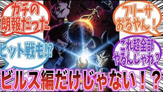 ドラゴンボール超ビルスのトレーラーを見てあることに気づいた読者の反応集